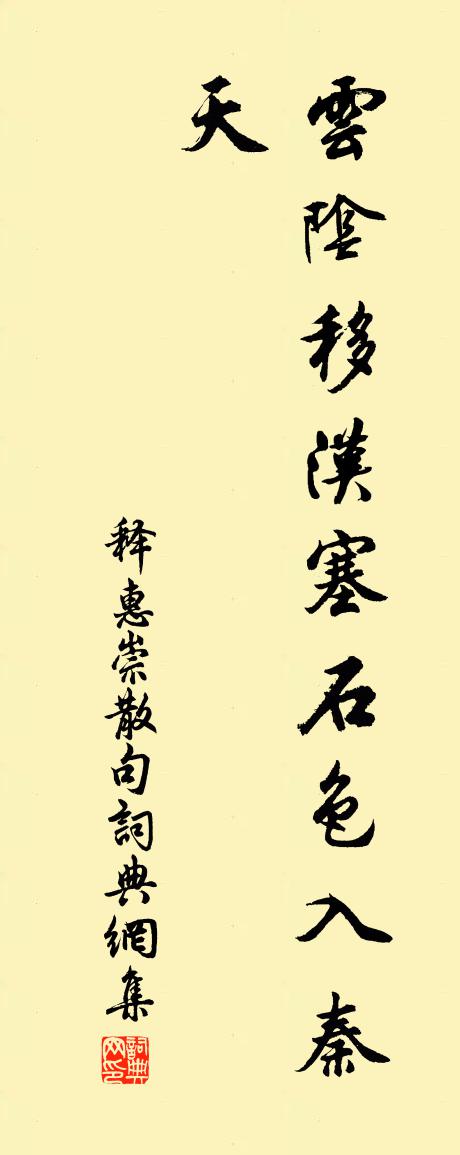 释惠崇句书法作品欣赏