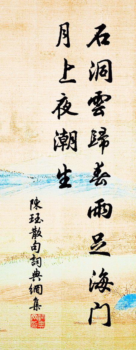陈珏句书法作品欣赏