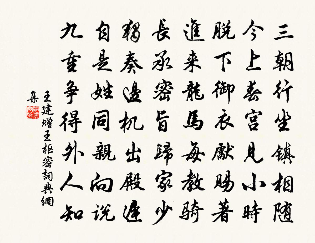 王建赠王枢密书法作品欣赏