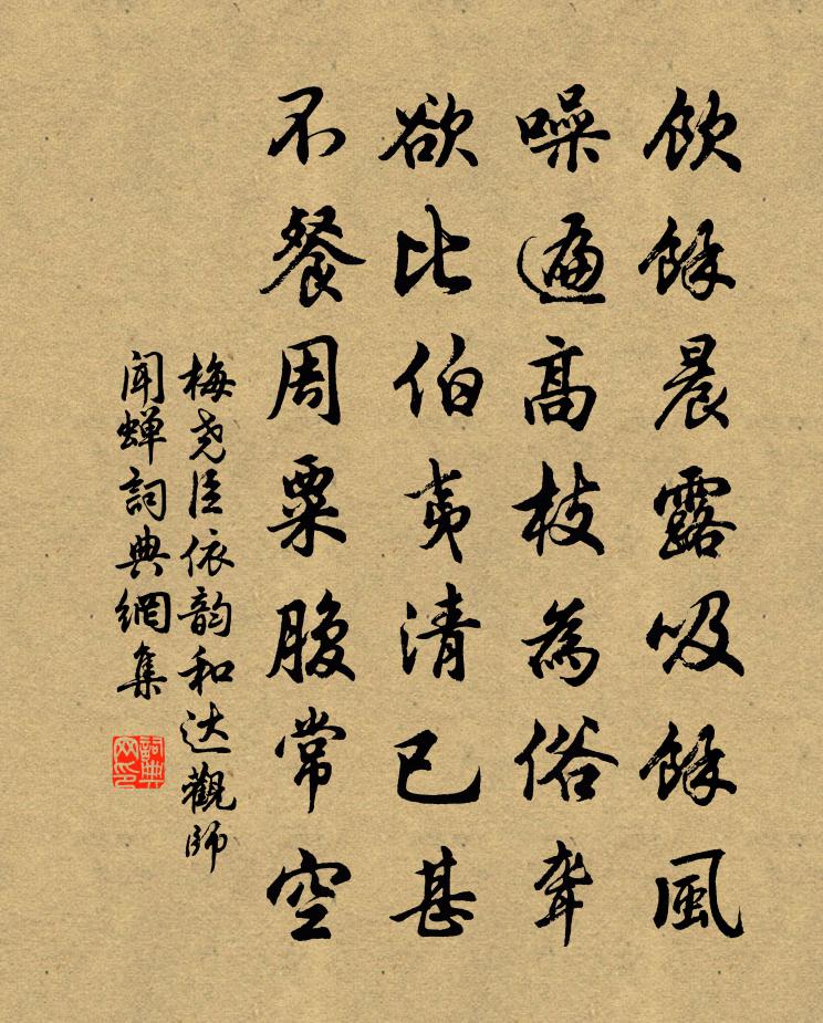 梅尧臣依韵和达观师闻蝉书法作品欣赏