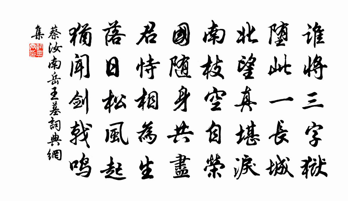 蔡汝南岳王墓书法作品欣赏
