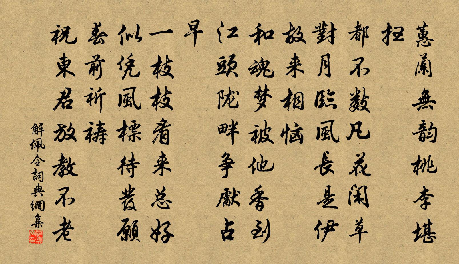 佚名解佩令书法作品欣赏
