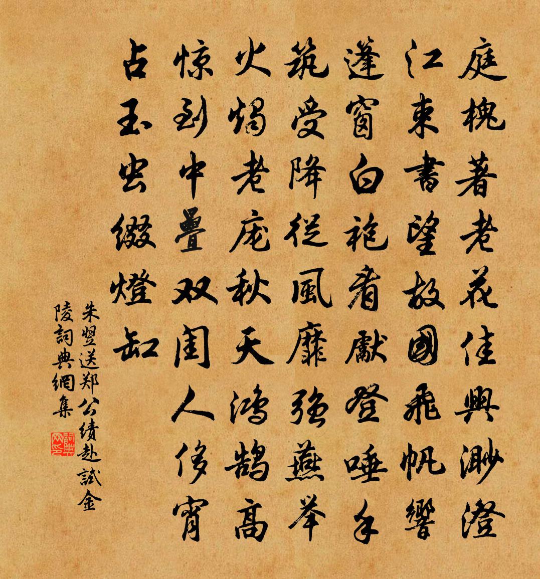 朱翌送郑公绩赴试金陵书法作品欣赏