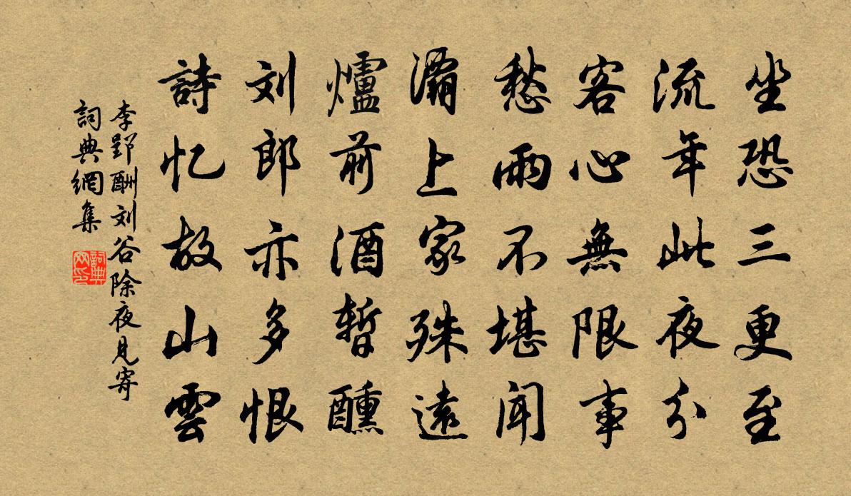 李郢酬刘谷除夜见寄书法作品欣赏
