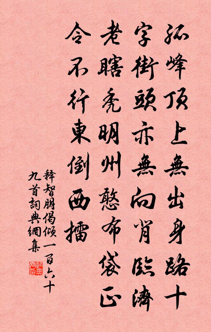 释智朋偈倾一百六十九首书法作品欣赏