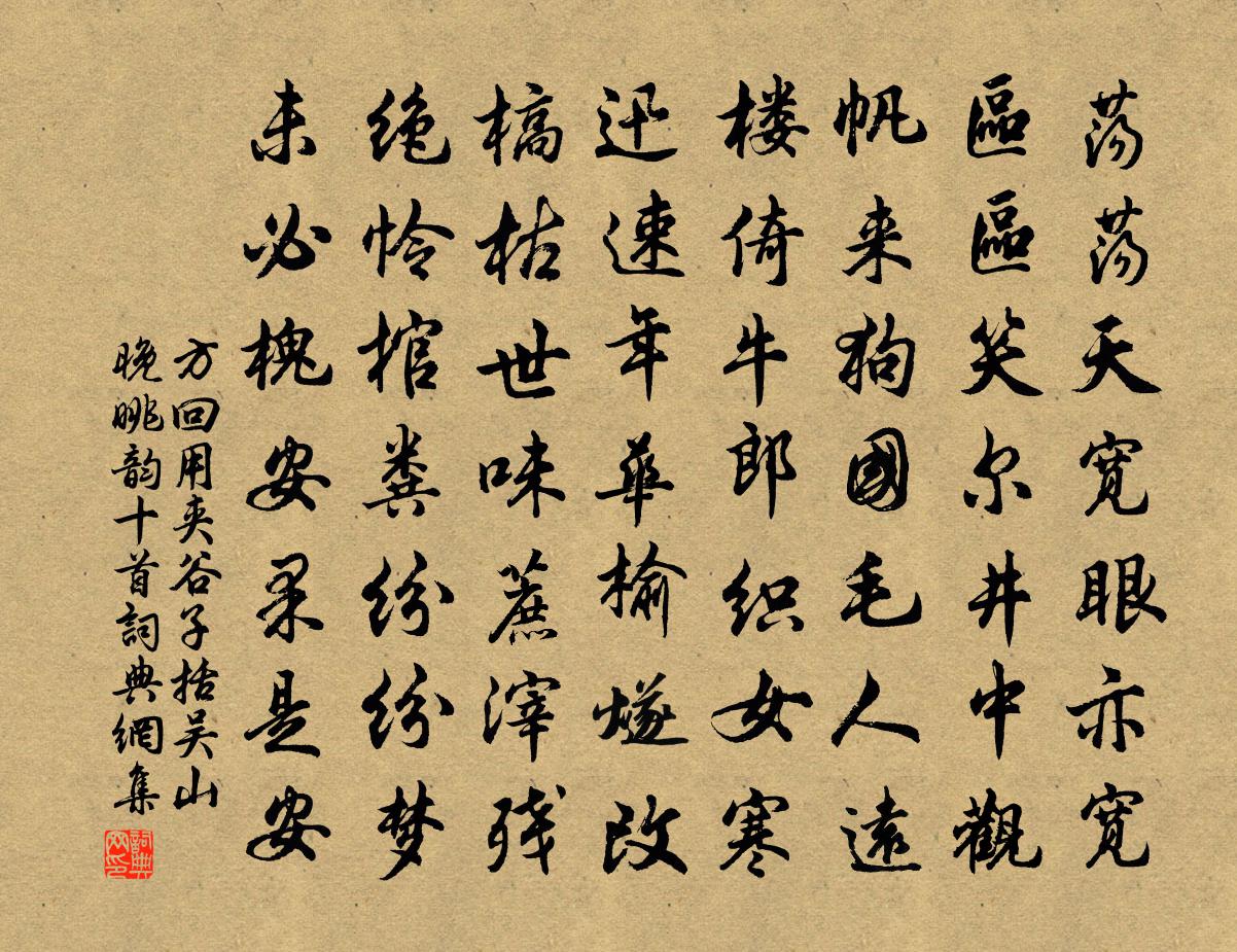方回用夹谷子括吴山晚眺韵十首书法作品欣赏