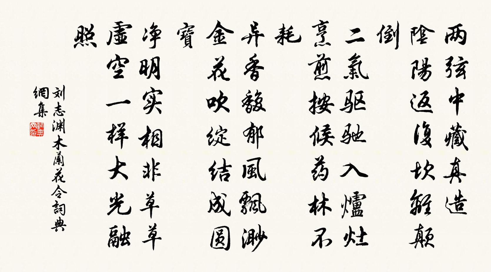 刘志渊木兰花令书法作品欣赏