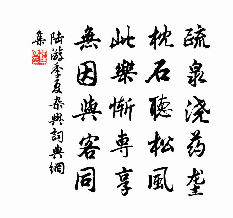 陆游季夏杂兴书法作品欣赏