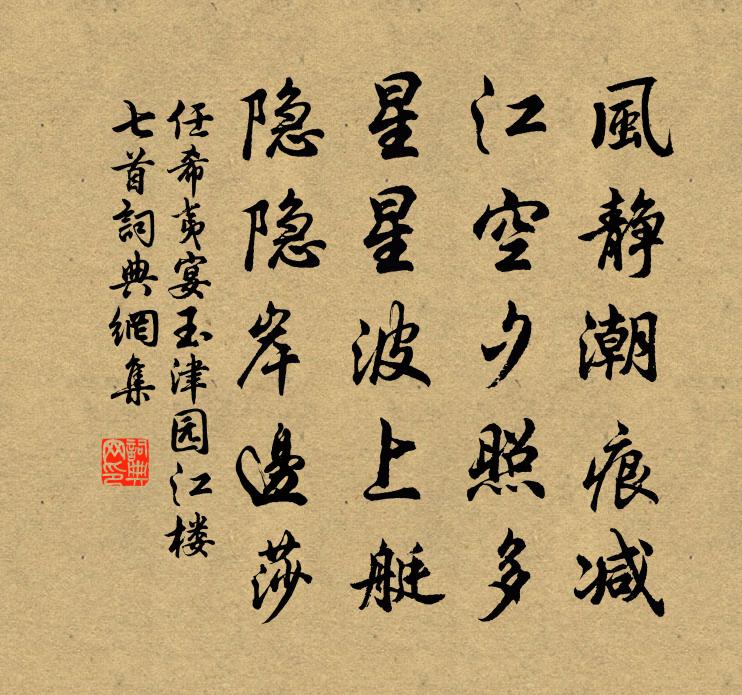 任希夷宴玉津园江楼七首书法作品欣赏