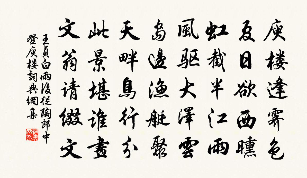 王贞白雨后从陶郎中登庾楼书法作品欣赏