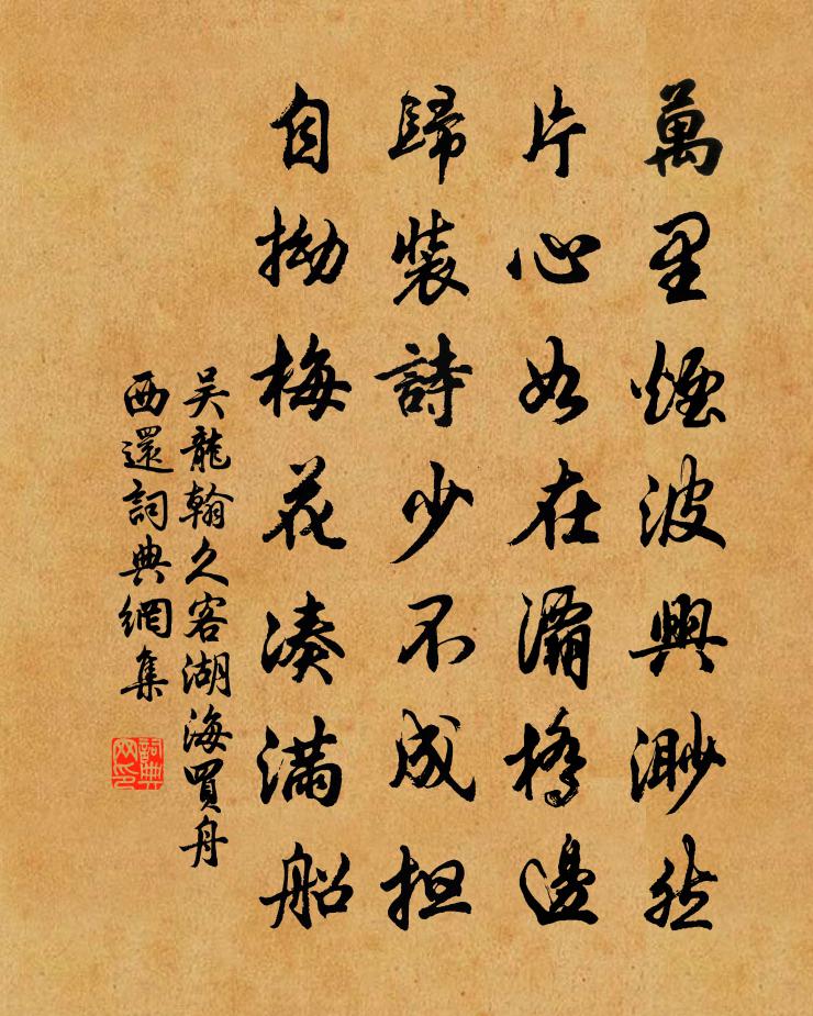 吴龙翰久客湖海买舟西还书法作品欣赏
