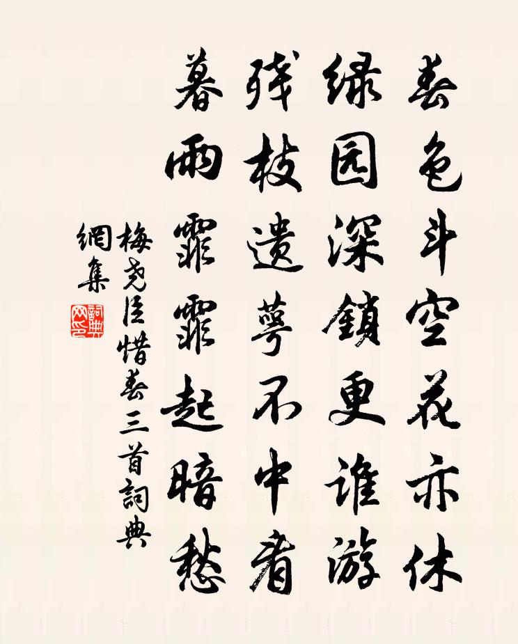 梅尧臣惜春三首书法作品欣赏