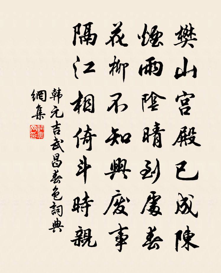 韩元吉武昌春色书法作品欣赏