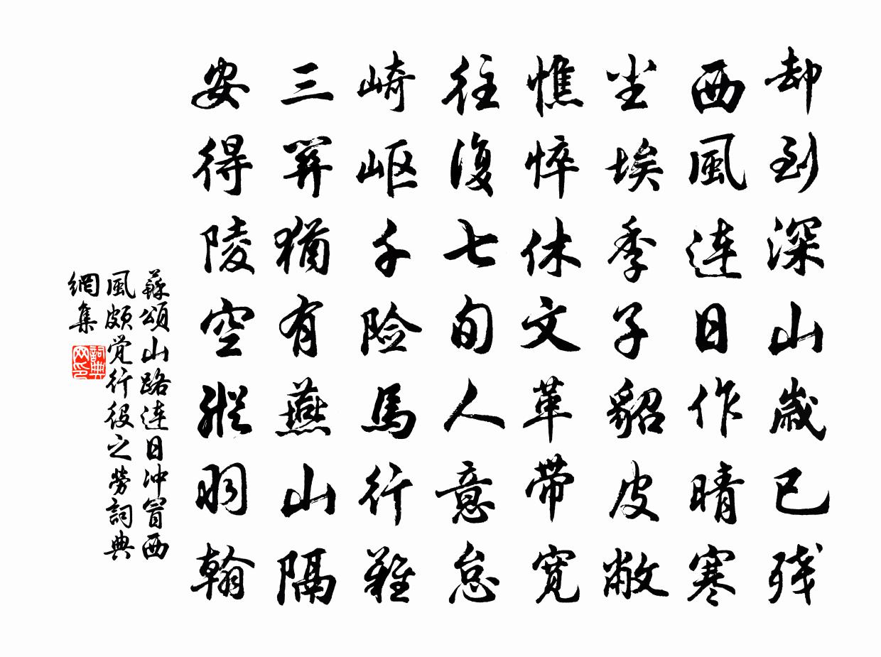 苏颂山路连日冲冒西风颇觉行役之劳书法作品欣赏
