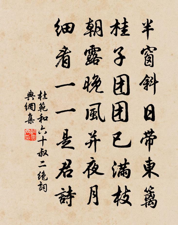 杜范和六十叔二绝书法作品欣赏