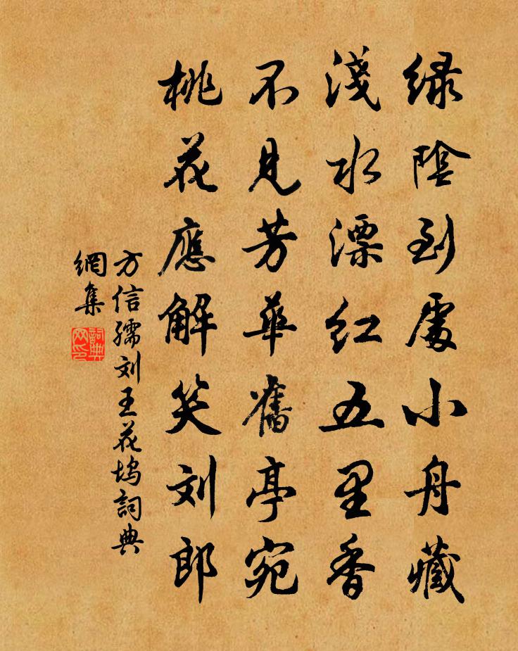 方信孺刘王花坞书法作品欣赏