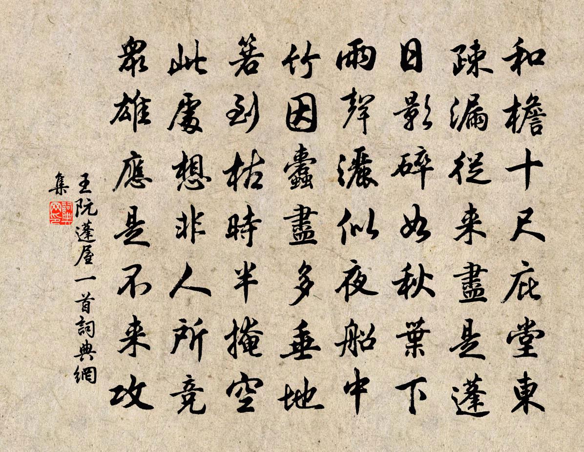 王阮蓬屋一首书法作品欣赏