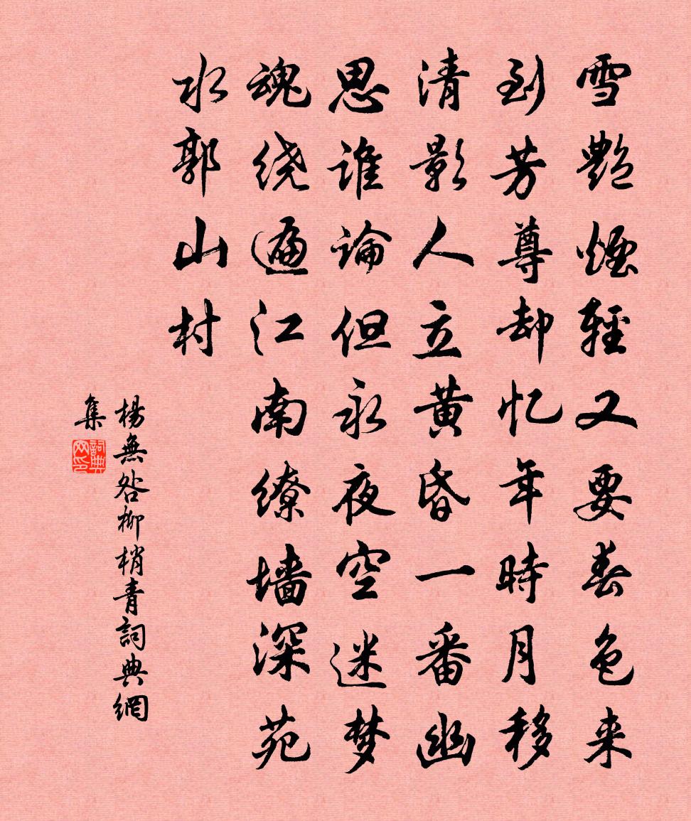 杨无咎柳梢青书法作品欣赏