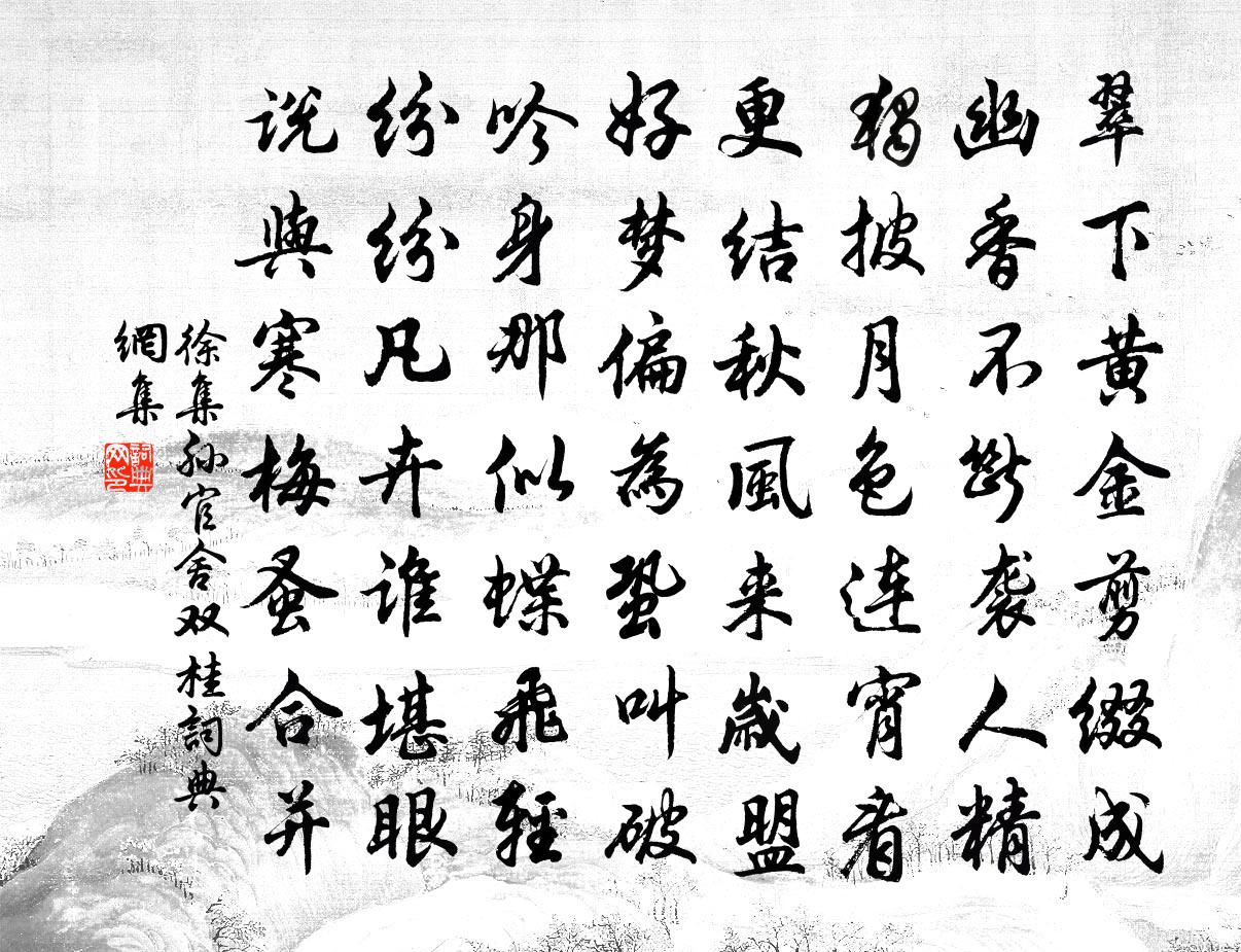 徐集孙官舍双桂书法作品欣赏