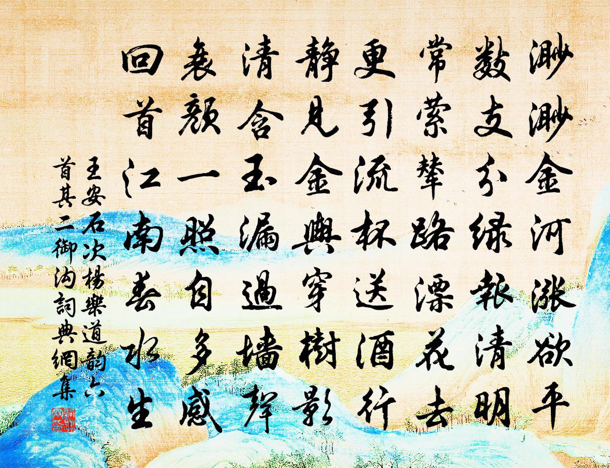 王安石次杨乐道韵六首其二——御沟书法作品欣赏