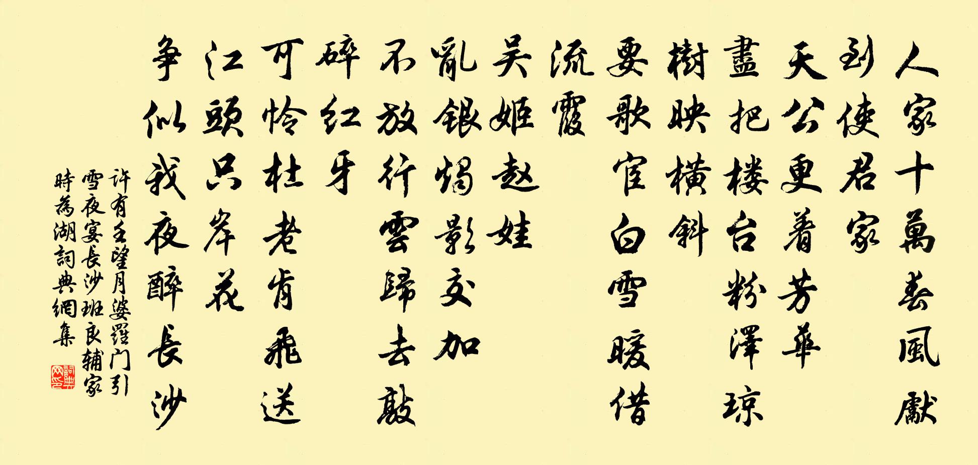 许有壬望月婆罗门引 雪夜宴长沙班良辅家，时为湖书法作品欣赏
