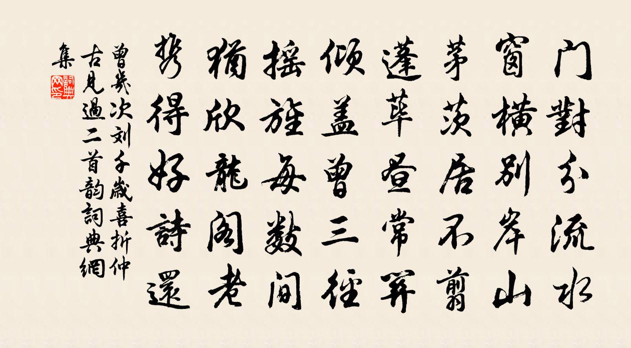 曾几次刘千岁喜折仲古见过二首韵书法作品欣赏