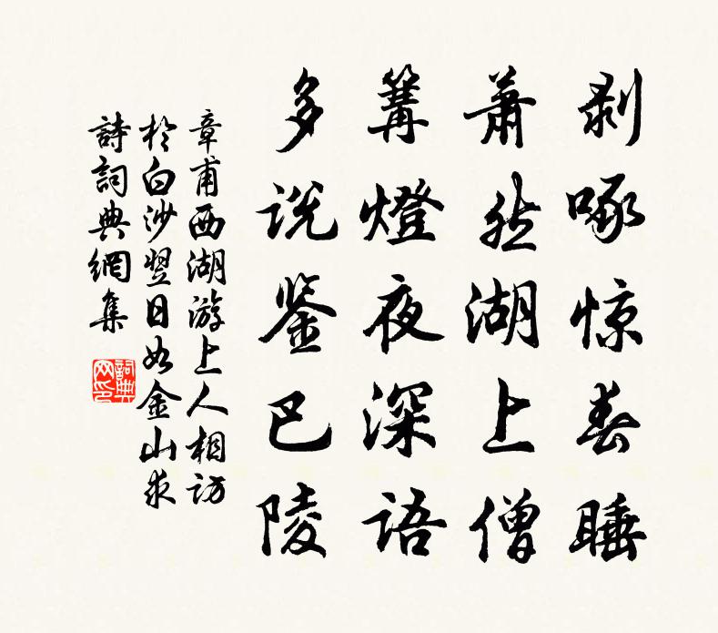 章甫西湖游上人相访於白沙翌日如金山求诗书法作品欣赏