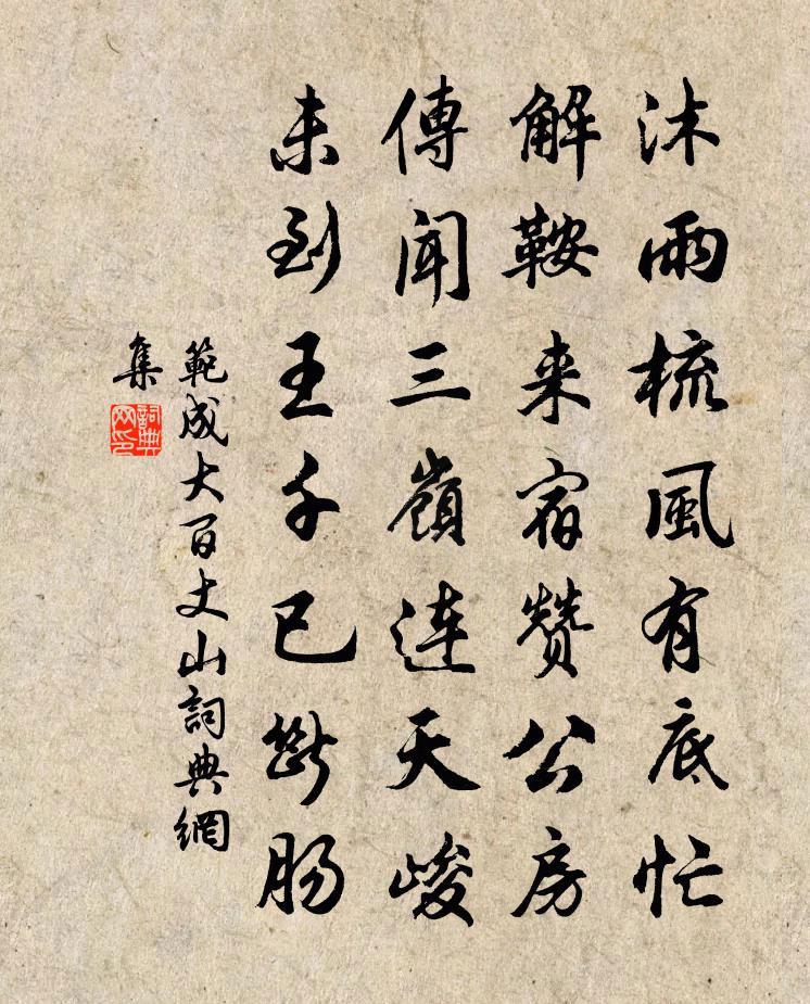 范成大百丈山书法作品欣赏