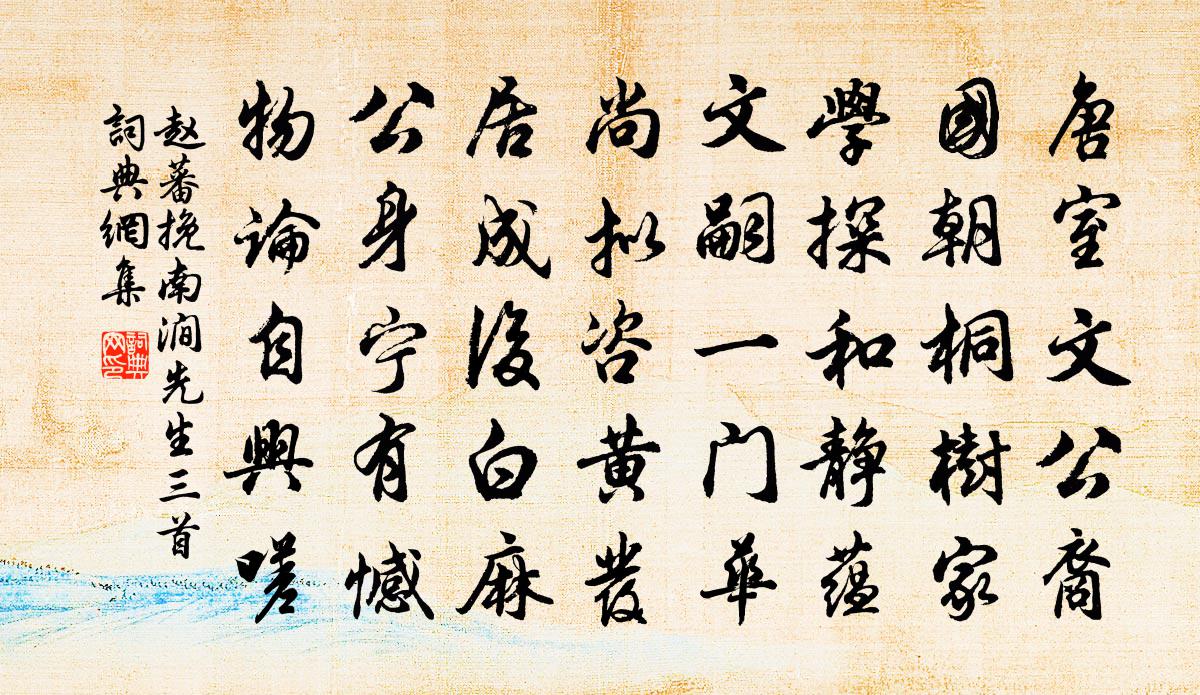赵蕃挽南涧先生三首书法作品欣赏