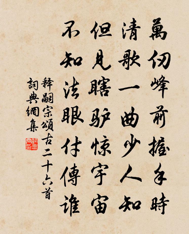 释嗣宗颂古二十六首书法作品欣赏