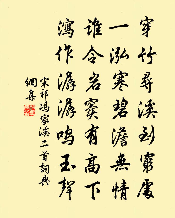 宋祁冯家溪二首书法作品欣赏