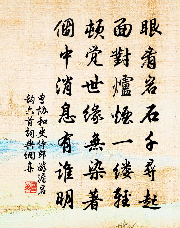 曾协和史侍郎游澹岩韵六首书法作品欣赏