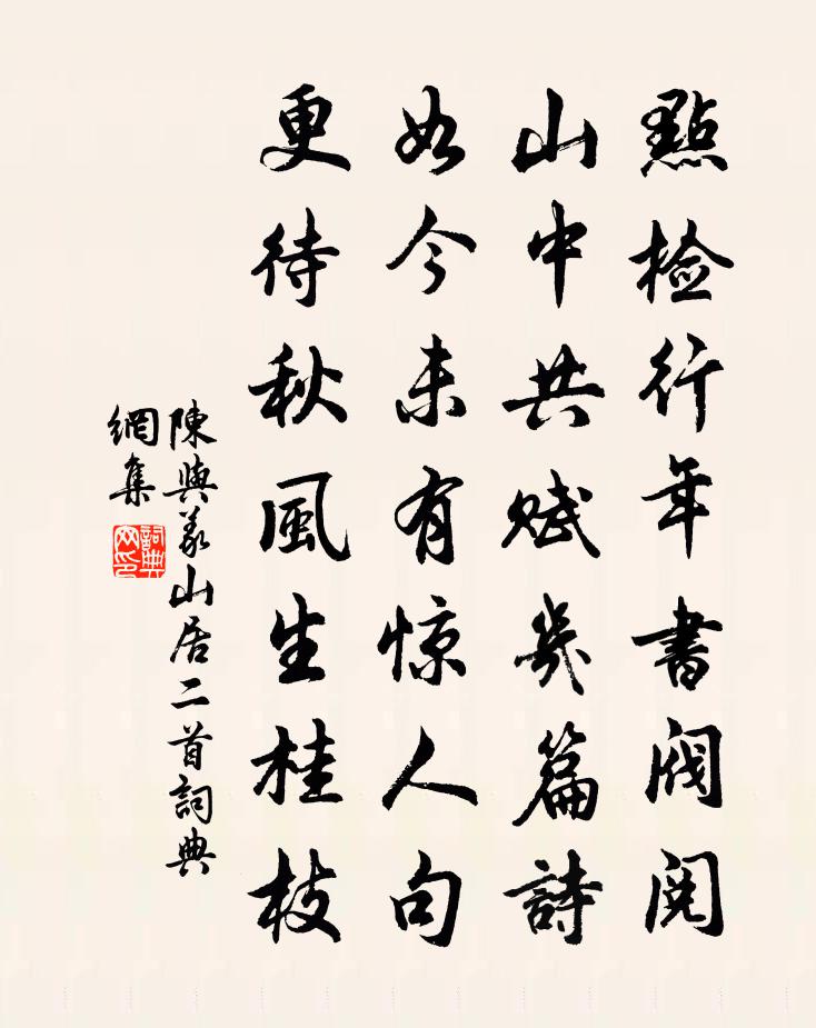 陈与义山居二首书法作品欣赏