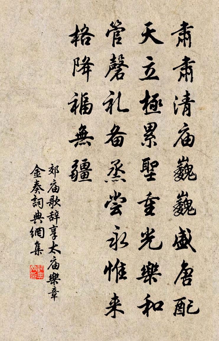 佚名郊庙歌辞。享太庙乐章。金奏书法作品欣赏