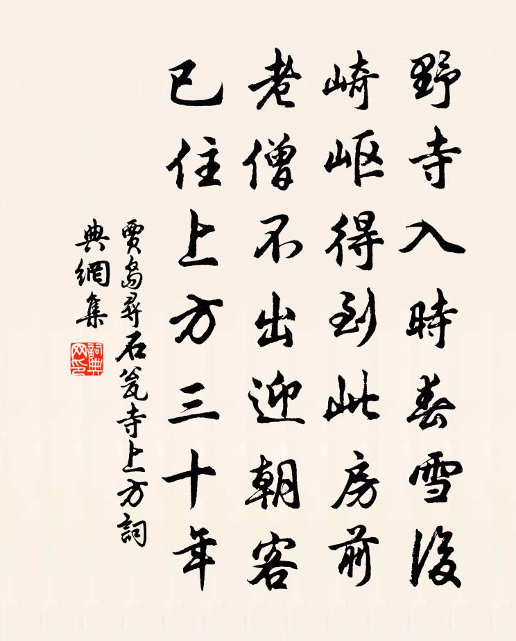 贾岛寻石瓮寺上方书法作品欣赏