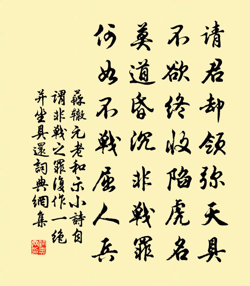 苏辙元老和示小诗自谓非战之罪复作一绝并坐具还书法作品欣赏