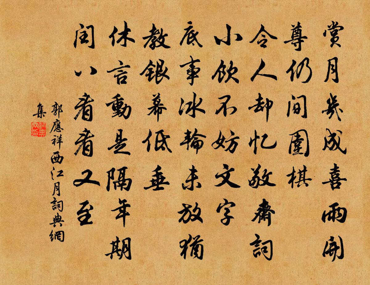 郭应祥西江月书法作品欣赏