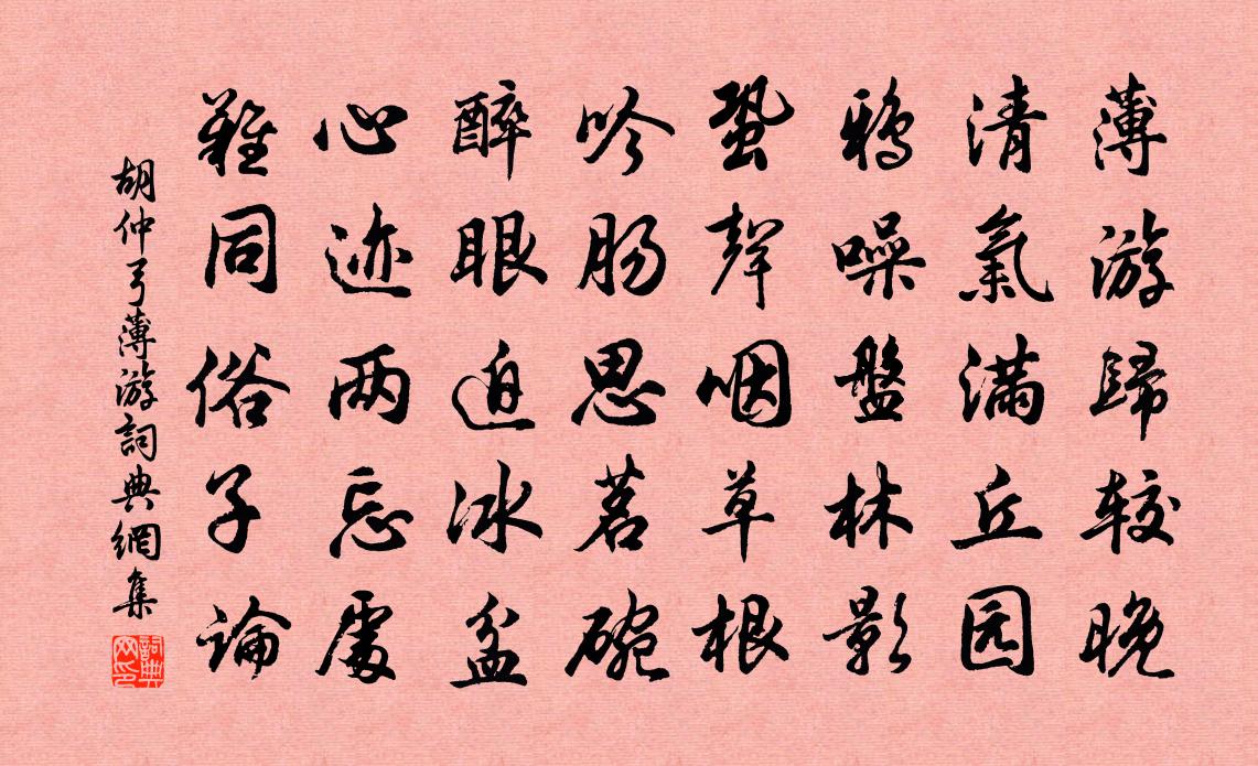 胡仲弓薄游书法作品欣赏