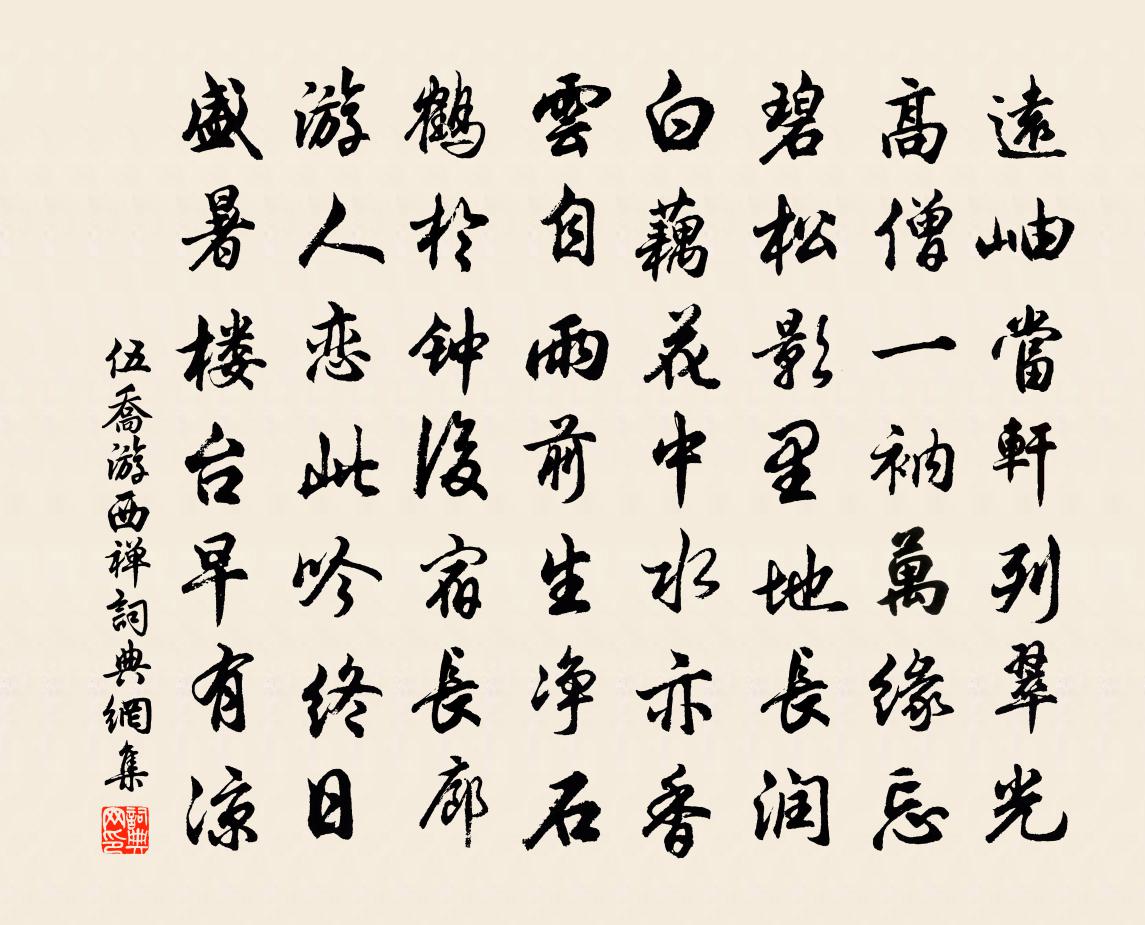 伍乔游西禅书法作品欣赏