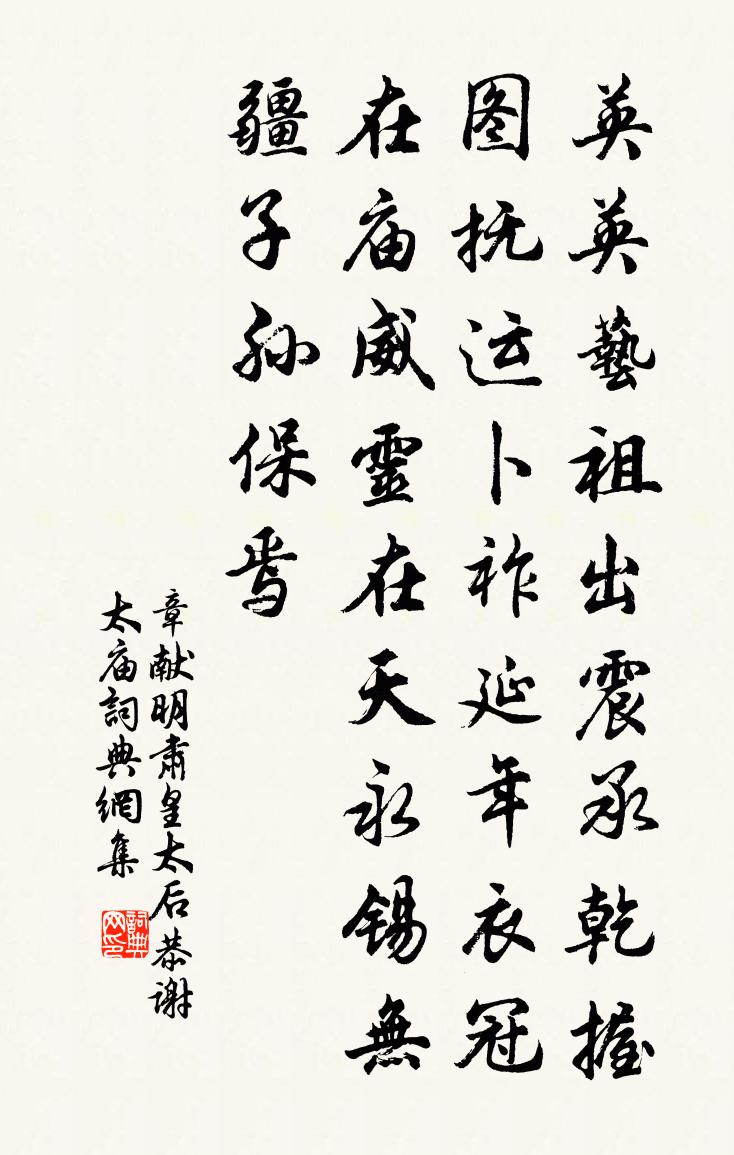 佚名章献明肃皇太后恭谢太庙书法作品欣赏