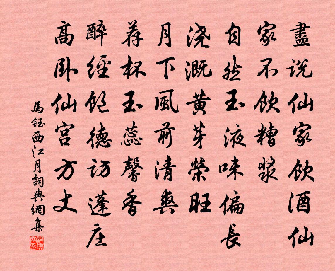 马钰西江月书法作品欣赏