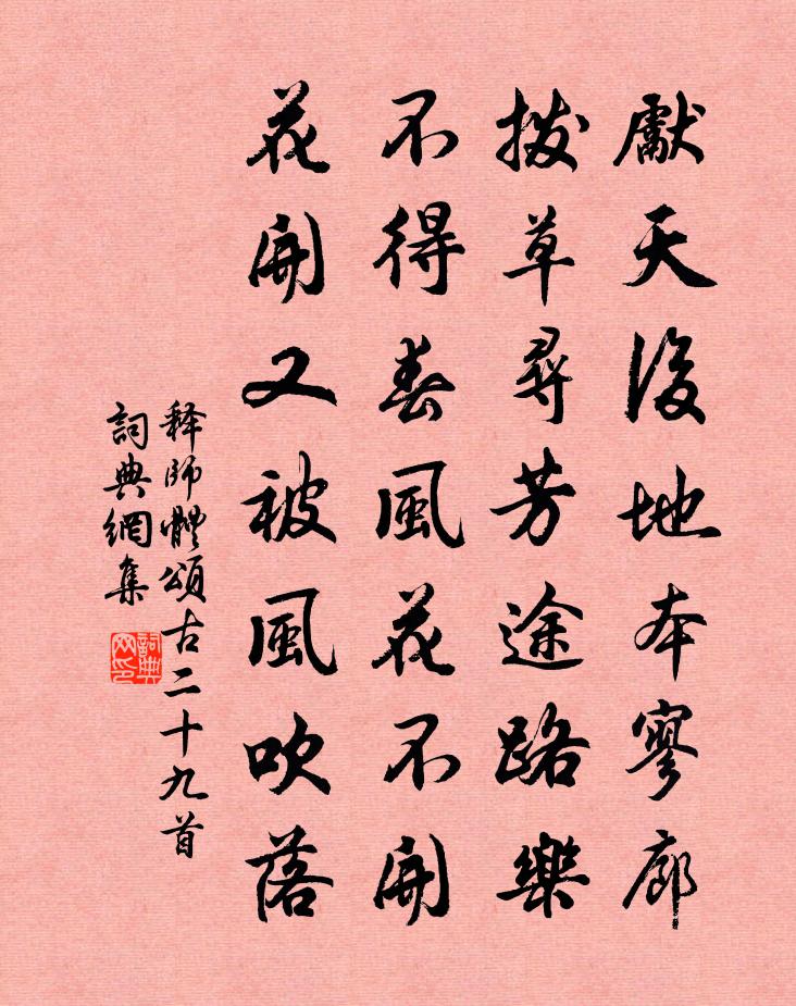 释师体颂古二十九首书法作品欣赏