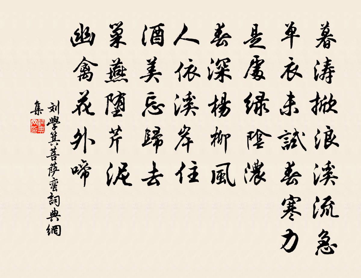 刘学箕菩萨蛮书法作品欣赏