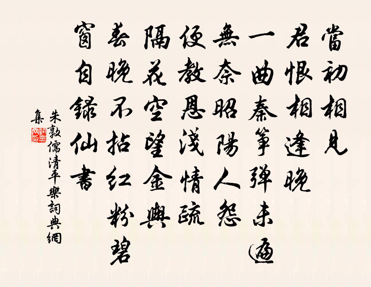 朱敦儒清平乐书法作品欣赏