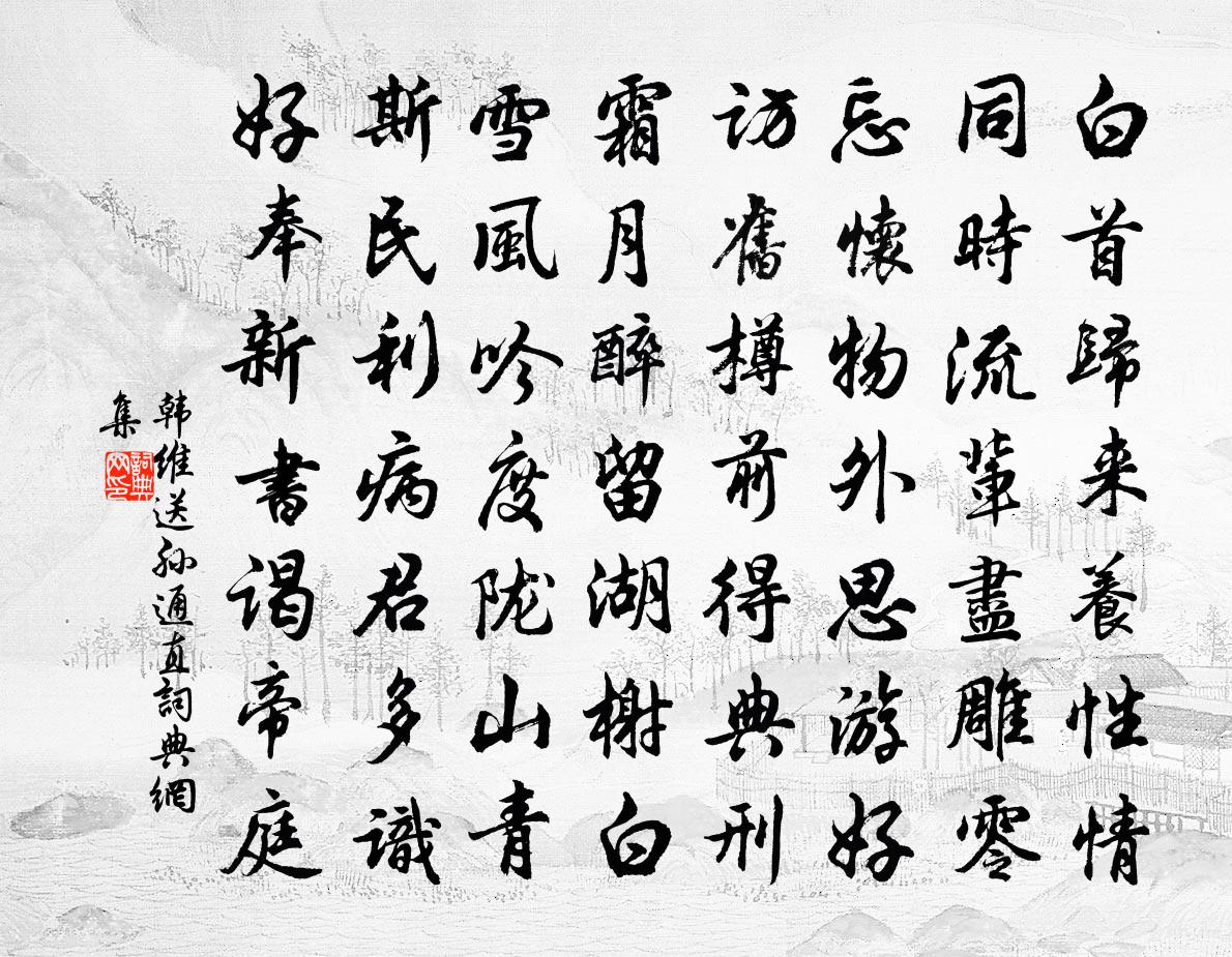 韩维送孙通直书法作品欣赏