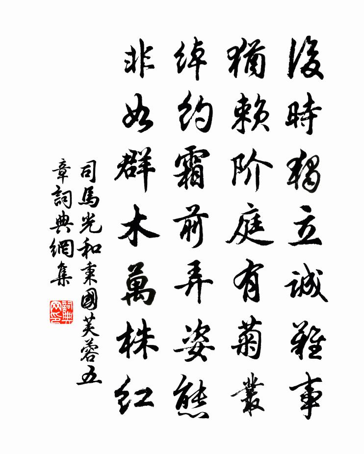 司马光和秉国芙蓉五章书法作品欣赏