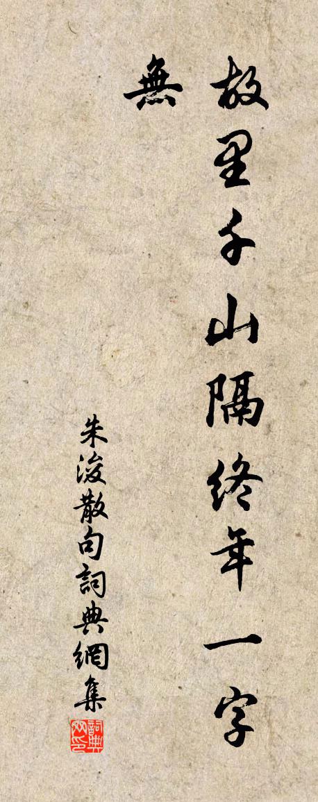 朱浚句书法作品欣赏