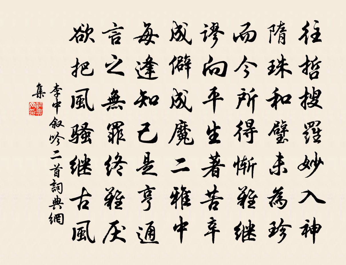 李中叙吟二首书法作品欣赏