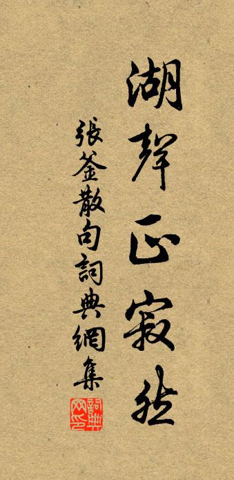 张釜句书法作品欣赏