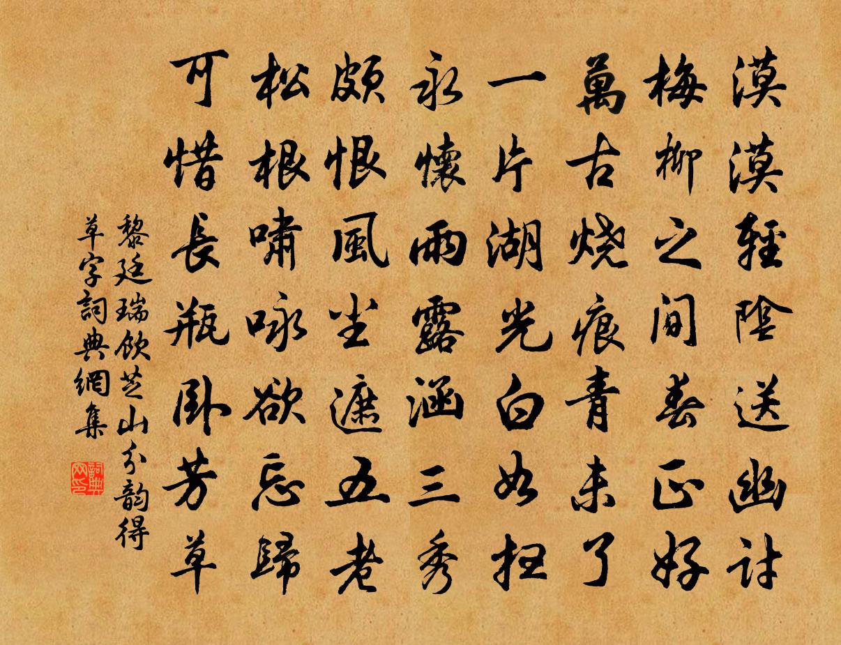 黎廷瑞饮芝山分韵得草字书法作品欣赏
